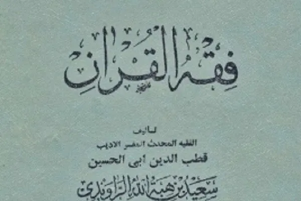؛فقه القرآڼ؛ په فقې کې  د قرآن کریم له ظرفیّته د استفادې لپاره  یوه ّهڅه