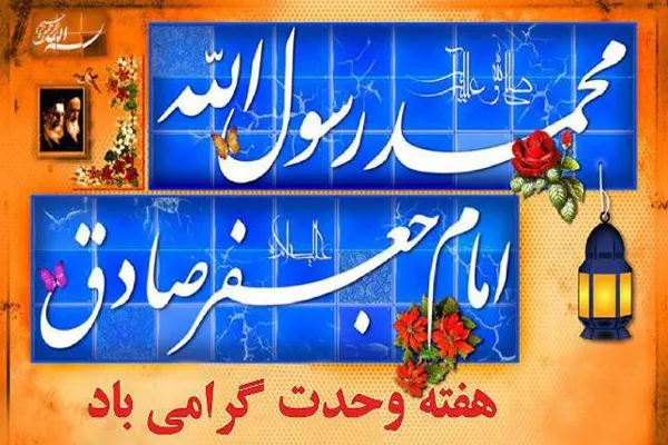 ویژه‌برنامه ولادت پیامبر اکرم(ص) و امام صادق(ع)