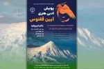 تمدید مهلت شرکت در پویش ادبی و هنری آیین ققنوس