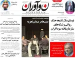 صفحه نخست روزنامه‌های شنبه ۷ شهریور ۱۴۰۴