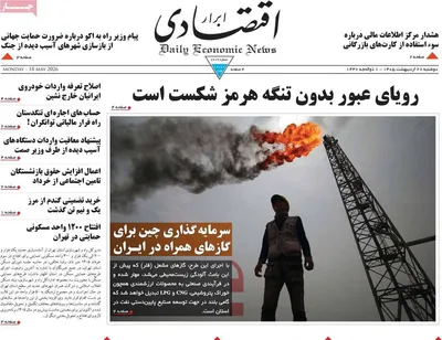 صفحات نخست روزنامه‌های دوشنبه ۲۸ اردیبهشت ۱۴۰۵
