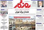 صفحه نخست روزنامه‌های شنبه ۷ شهریور ۱۴۰۴