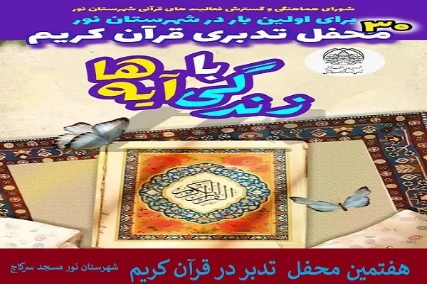 برگزاری هفتمین محفل «تدبر در قرآن کریم» در مسجد سجادیه سرکاج