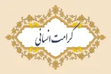کرامت انسانی؛ اصلی بنیادین در منظومه فکری امام رضا(ع)