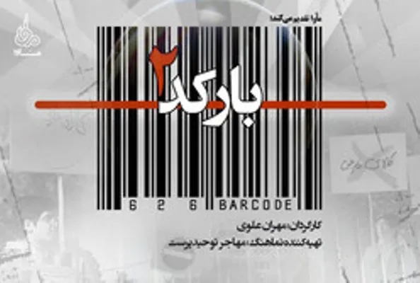 نماهنگ «بارکد 2» با موضوع حمایت از تولید ملی منتشر شد + فیلم