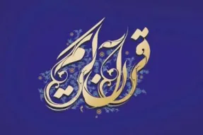 Kongamano la 'Qur'ani, Umaanawi katika Dunia Isiyo na Machafuko'