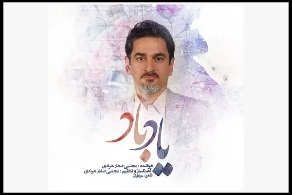انتشار غزلی از حافظ با صدای صفارهرندی  