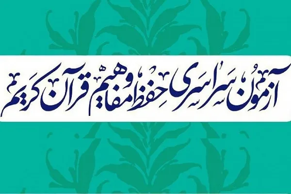 روستائیان خندابی پیشتاز در آزمون «حفظ و مفاهیم قرآن»