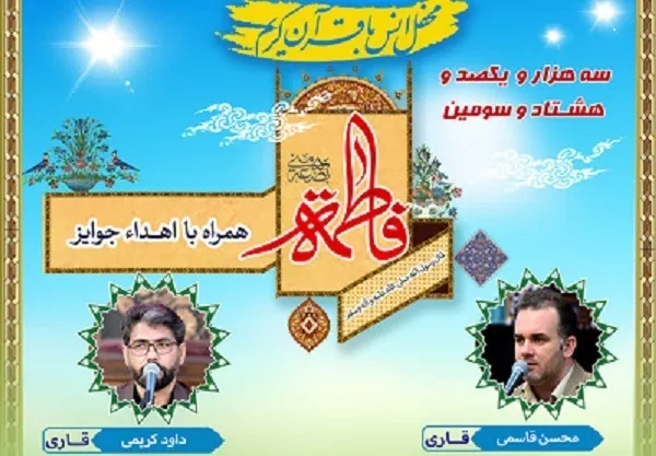 د حضرت زهرا(س)د نیکمرغه میلاد په شپه په عبدالعظیم(س) حرم کې له قرآن سره د انس محفل جوړیږي