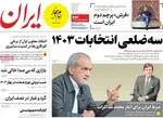 صفحه نخست روزنامه‌های سه‌شنبه ۱۷ تیر ۱۴۰۴