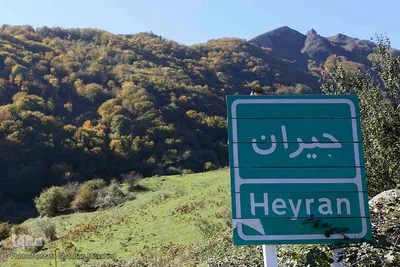 طبیعت زیبای گردنه «حیران» در آستارا