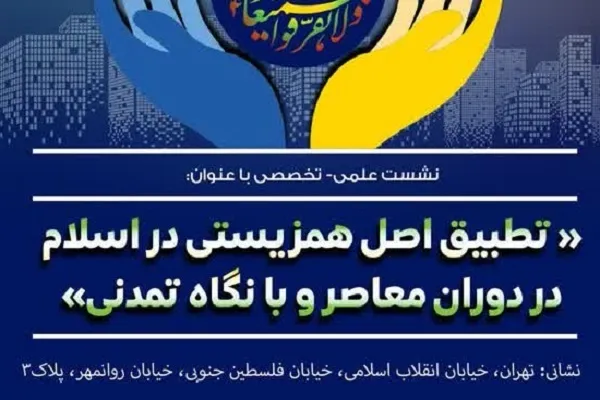تطبیق اصل همزیستی در اسلام در دوران معاصر و با نگاه تمدنی