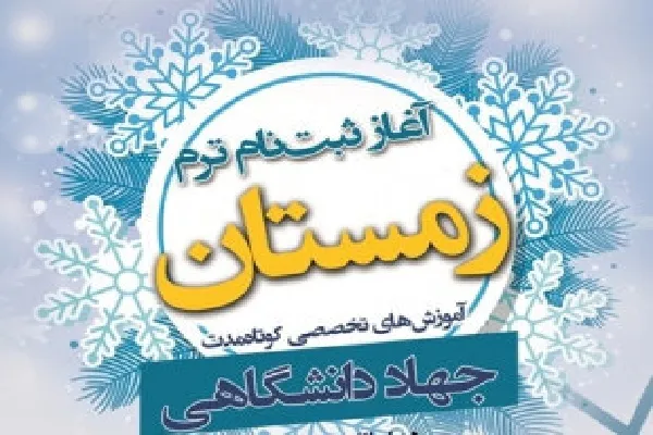 آغاز ثبت‌نام ترم زمستان آموزش‌های کوتاه‌مدت جهاددانشگاهی چهارمحال‌وبختیاری