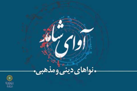 فرزندان مدافعان حرم «آوای شاهد» سر می‌دهند