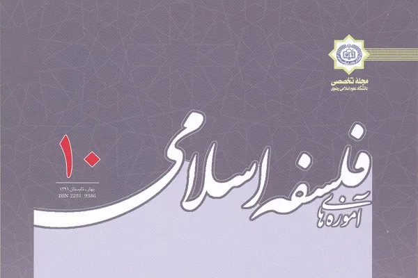 جدیدترین شماره از دوفصلنامه «آموزه‌های فلسفه اسلامی» منتشر شد