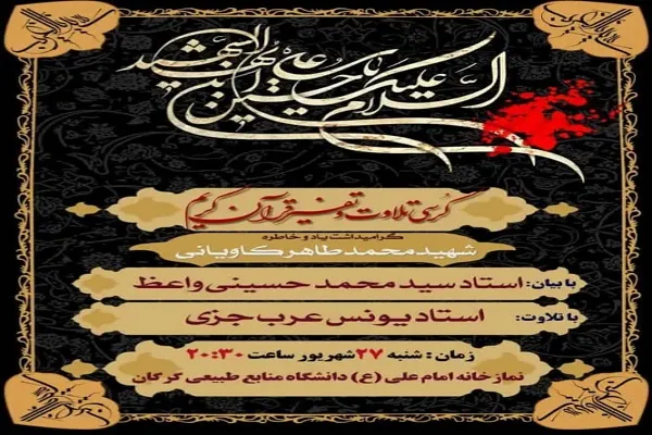 برگزاری کرسی تلاوت و تفسیر قرآن در گلستان