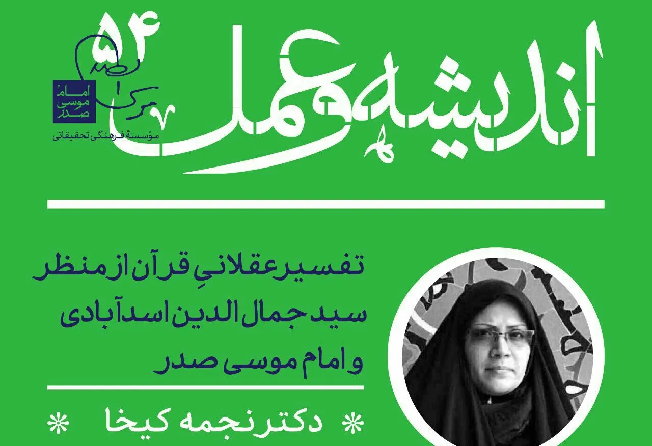 تفسیر عقلانی قرآن از منظر سیدجمال‌الدین و امام موسی صدر بررسی می‌شود