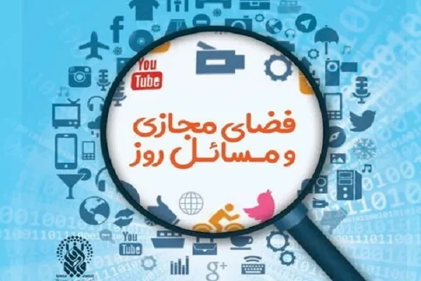کارگاه «فضای مجازی و مسائل روز» در قم برگزار می‌شود