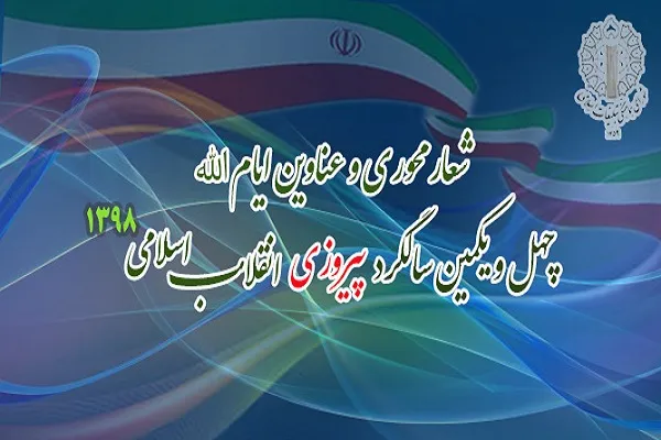 اعلام شعار محوری و عناوین ایام‌الله دهه فجر چهل و یکمین سالگرد پیروزی انقلاب اسلامی
