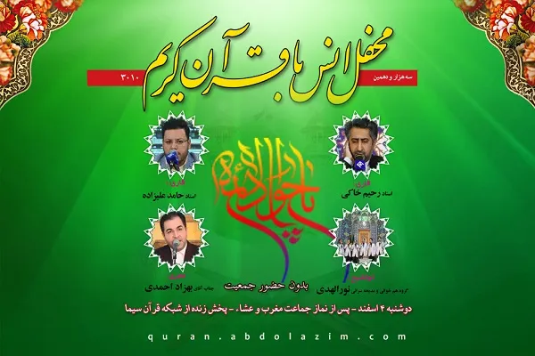 برپایی محفل انس با قرآن در جوار سیدالکریم(ع)