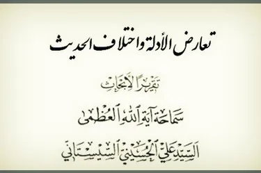 دقت‌های تاریخی، رجالی و حدیثی آیت‌الله سیستانی در بحث‌های اصولی