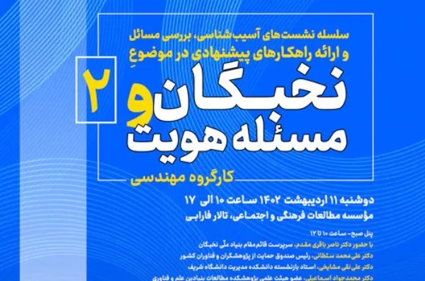 دومین نشست از سلسله نشست‌های نخبگان و مسئله هویت برگزار می‌شود
