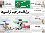 صفحات نخست روزنامه‌های چهارشنبه ۳۰ اردیبهشت ۱۴۰۵