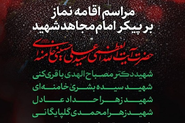 اقامه نماز بر پیکر مطهر امام مجاهد شهید