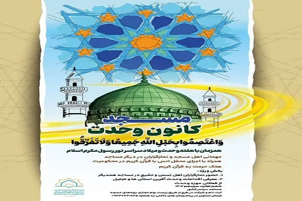 برگزاری پویش «مسجد، کانون وحدت»