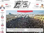 صفحات نخست روزنامه‌های دوشنبه ۲۲ دی ۱۴۰۴