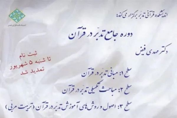 دوره جامع تدبر در قرآن برگزار می‌شود