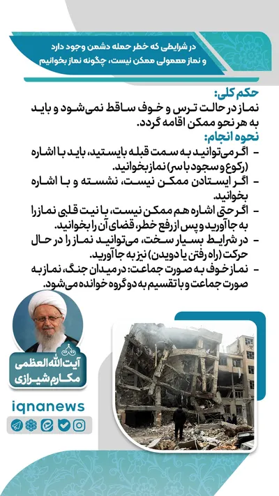 حکم نماز در وضعیت خطر و احتمال حمله دشمن