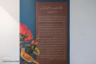 نمایشگاه «جلوه‌های بهار در نسخ خطی قرآن کریم»