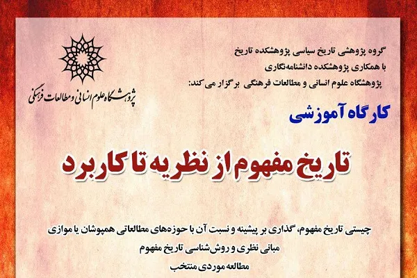 کارگاه آموزشی «تاریخ مفهوم از نظریه تا کارکرد» برگزار می‌شود