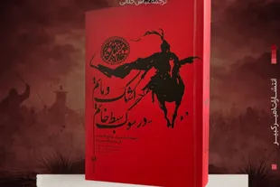 «اشک و ماتم در سوگ سبط خاتم»؛ روایت مستند عاشورا در یک مقتل پژوهشی