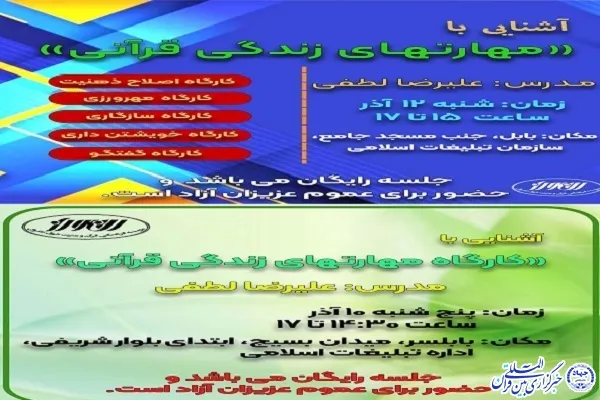 کارگاه «مهارت‌های زندگی قرآنی» در بابل و بابلسر برگزار می‌شود