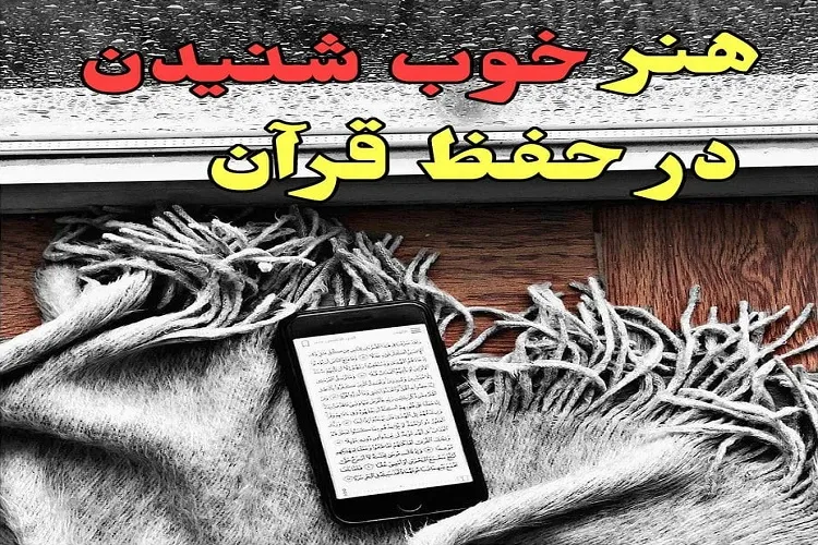 هنر خوب شنیدن در حفظ قرآن