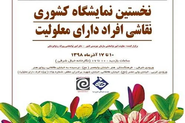 صبا؛ میزبان هنر و خلاقیت افراد دارای معلولیت می‌شود