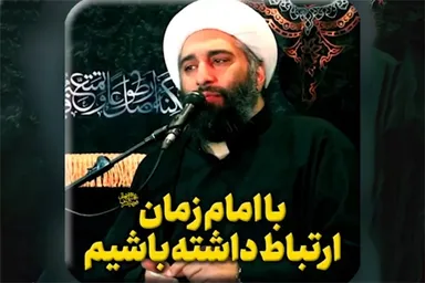فیلم | با امام زمان(عج) ارتباط داشته باشیم