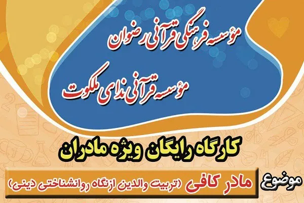 برپایی کارگاه تربیت والدین از نگاه روانشناختی دینی در تهران