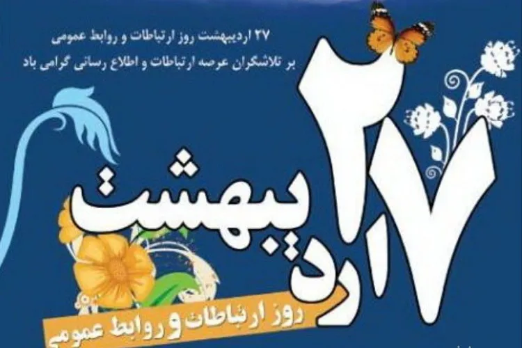 روابط عمومی تمرین مردم‌داری است / تأكيد اسلام بر ارتباط متقابل