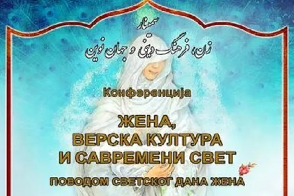 Belqradda “Qadınlar, dini mədəniyyət və müasir dünya” mövzusunda seminar keçiriləcək