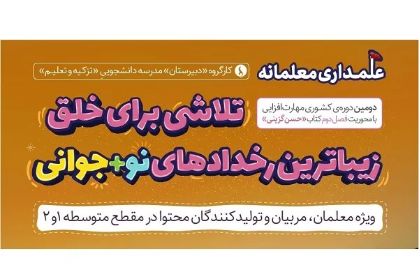 دوره مهارت‌افزایی ویژه معلمان دوره متوسطه برگزار می‌شود