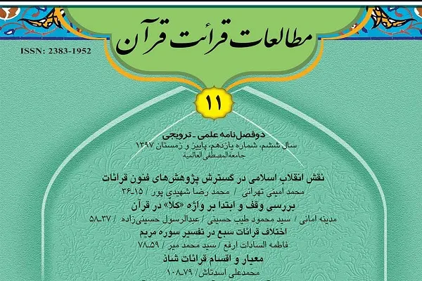 گونه‌شناسی قرائات منسوب به معصومین در دوفصلنامه «مطالعات قرائت قرآن»