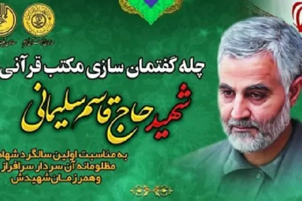 اسامی برندگان پویش چله گفتمان‌سازی مکتب قرآنی شهید سلیمانی اعلام شد