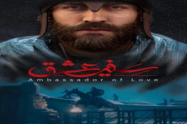 بازی رایانه‌ای «سفیر عشق»؛ آماده انتشار