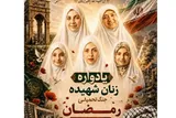برگزاری مراسم یادواره زنان شهید جنگ رمضان در تویسرکان