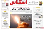 صفحه نخست روزنامه‌های یکشنبه ۱ تیر ۱۴۰۴
