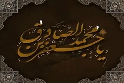ইমাম জাফর সাদেক  (আ )-এর পবিত্র শাহাদাত বার্ষিকী উপলক্ষে শোকগাথা 