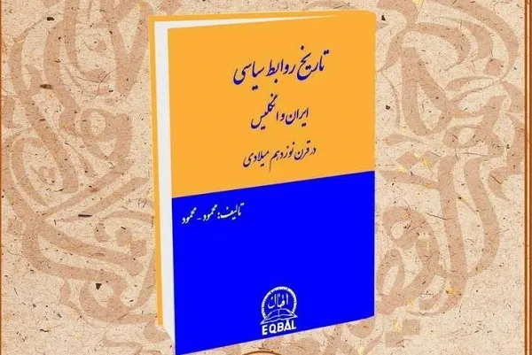 تاریخ روابط سیاسی ایران و انگلیس در قرن نوزدهم بررسی می‌شود